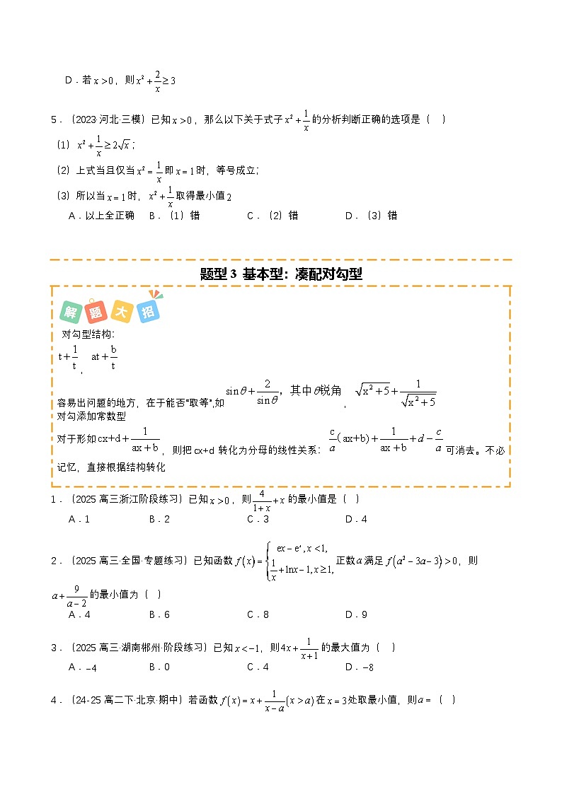专题05 均值不等式培优归类（题型清单）（原卷版）2026高考数学一轮复习知识清单（全国通用）第3页