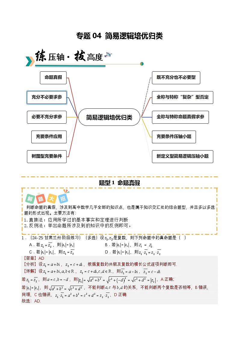专题04 简易逻辑培优归类（题型清单）（解析版）2026高考数学一轮复习知识清单（全国通用）第1页