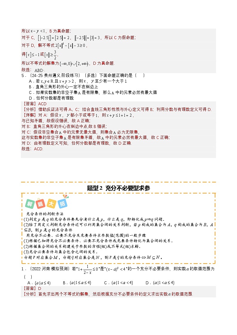 专题04 简易逻辑培优归类（题型清单）（解析版）2026高考数学一轮复习知识清单（全国通用）第3页
