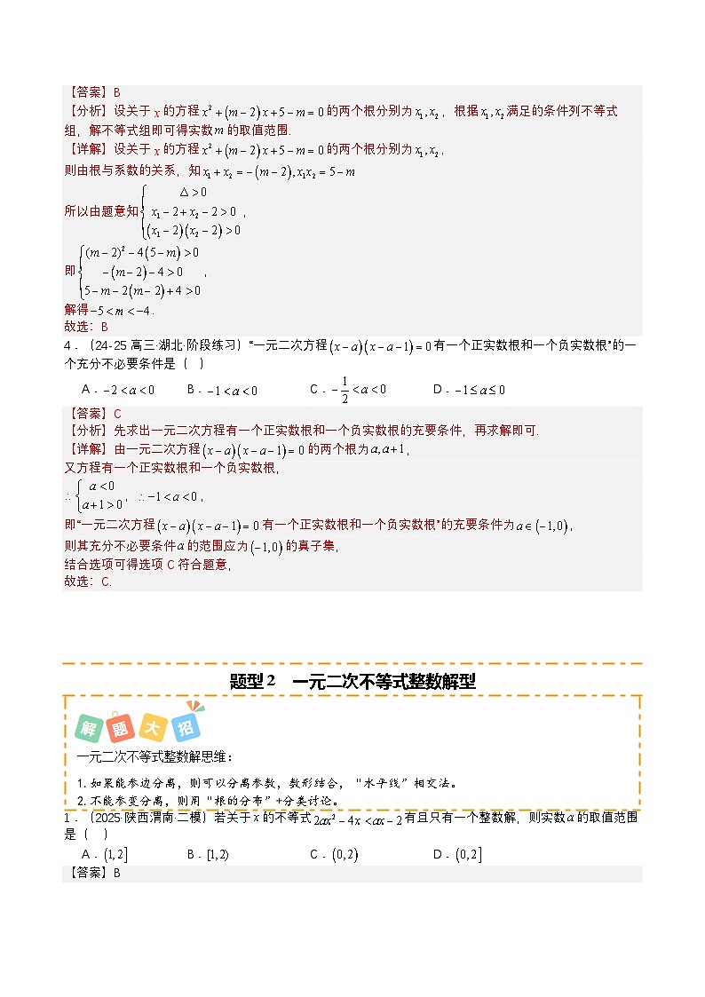 专题06 等式与不等式培优归类（题型清单）（解析版）2026高考数学一轮复习知识清单（全国通用）第3页