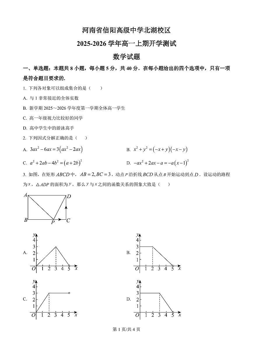 河南省信阳市浉河区信阳高级中学2025-2026学年高一上学期开学测试数学试题第1页