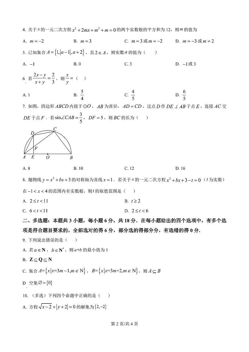河南省信阳市浉河区信阳高级中学2025-2026学年高一上学期开学测试数学试题第2页