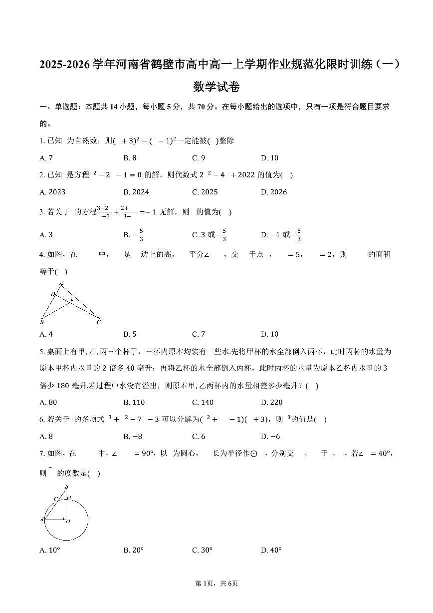 河南省鹤壁市高中2025-2026学年高一上学期作业规范化限时训练（一）数学试卷（含答案）第1页
