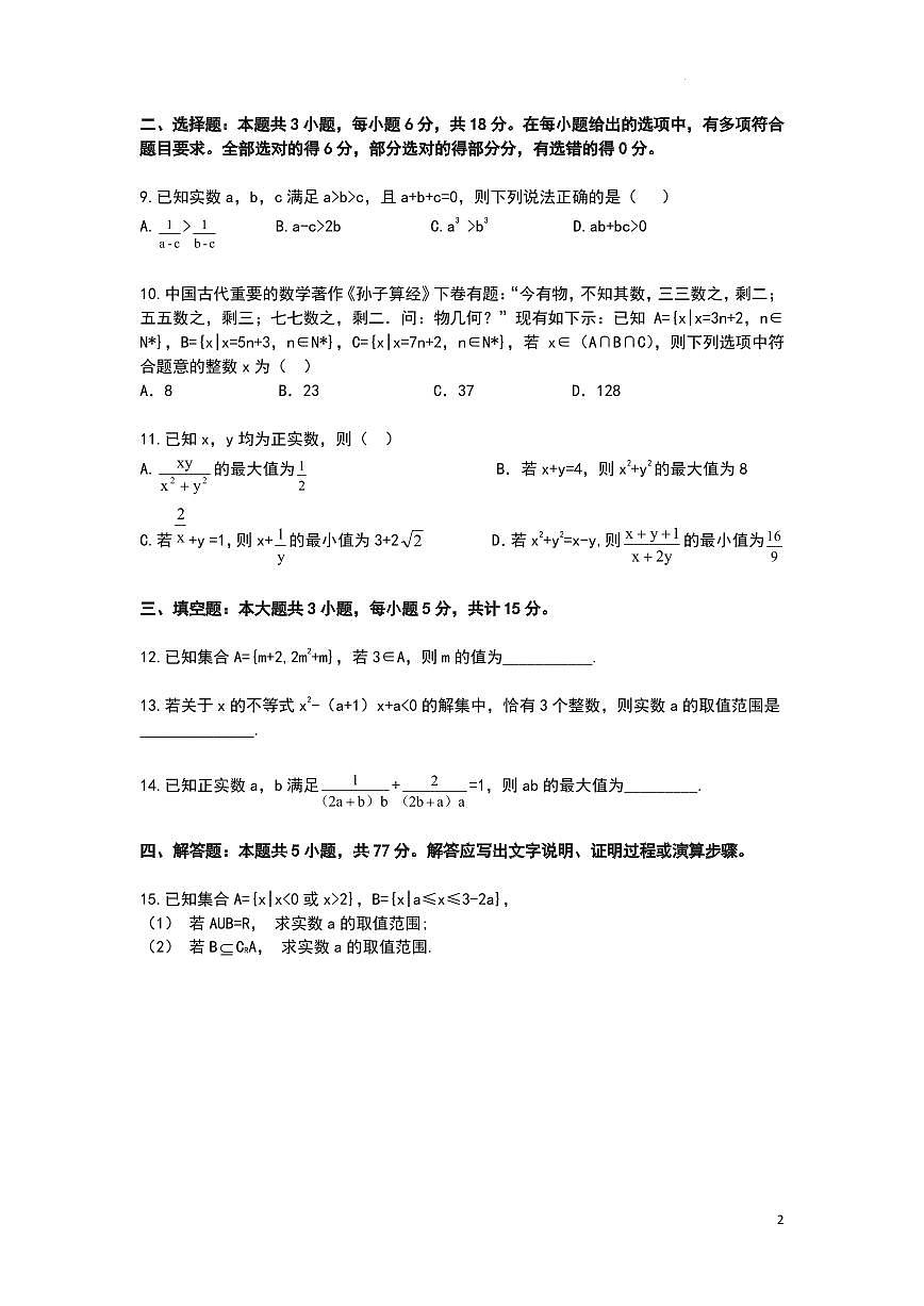 湖北武昌实验中学2025-2026学年高一上学期数学第一次月考模拟试卷+答案第2页