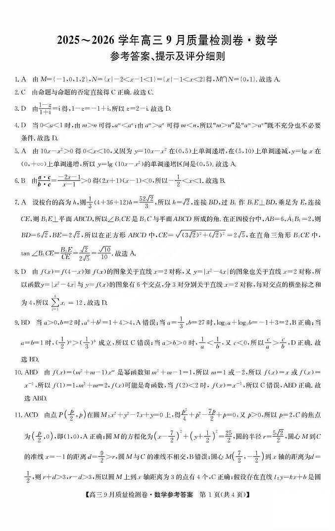山西三晋卓越联盟2026届高三9月质检数学答案第1页