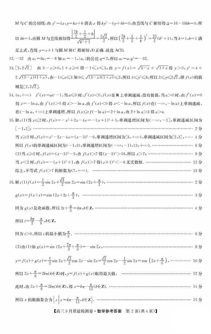 山西三晋卓越联盟2026届高三9月质检数学答案第2页