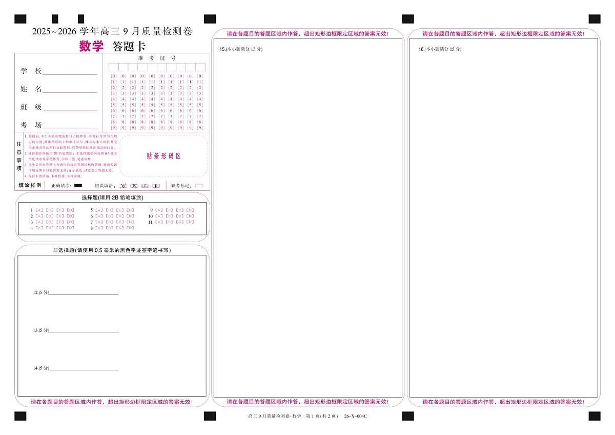 26-X-004C 数学答题卡第1页