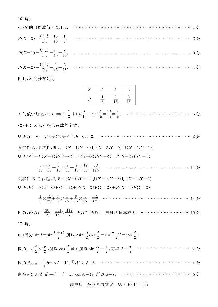 唐山市2025-2026学年度高三年级摸底演练数学答案第2页