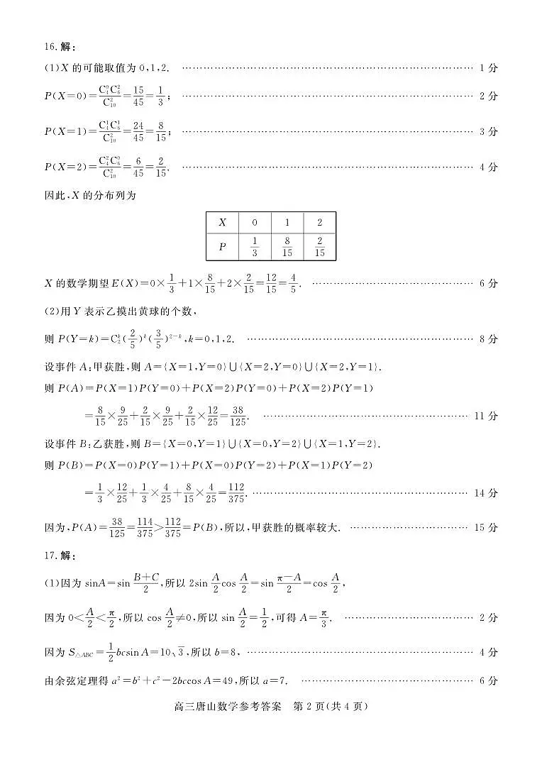 唐山市2025-2026学年度高三年级摸底演练数学答案第2页