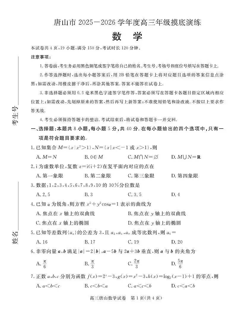 唐山市2025-2026学年度高三年级摸底演练数学试卷第1页