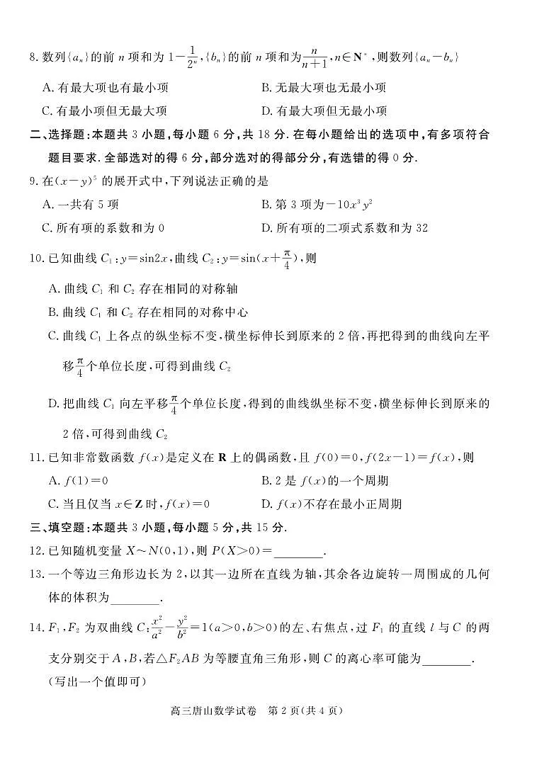 唐山市2025-2026学年度高三年级摸底演练数学试卷第2页
