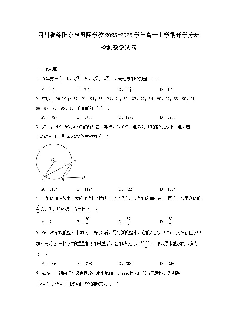 四川省绵阳东辰国际学校2025-2026学年高一上学期开学分班检测数学试卷第1页