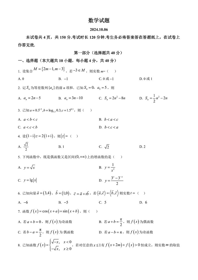 2025届北京市海淀高三下学期10月考试-数学试题（含答案）第1页