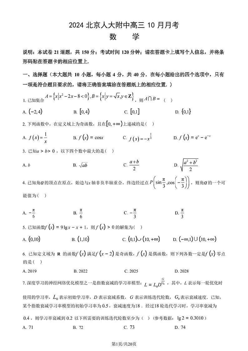 2025届北京市中国人民大学附中高三下学期10月质检-数学试卷（含答案）第1页