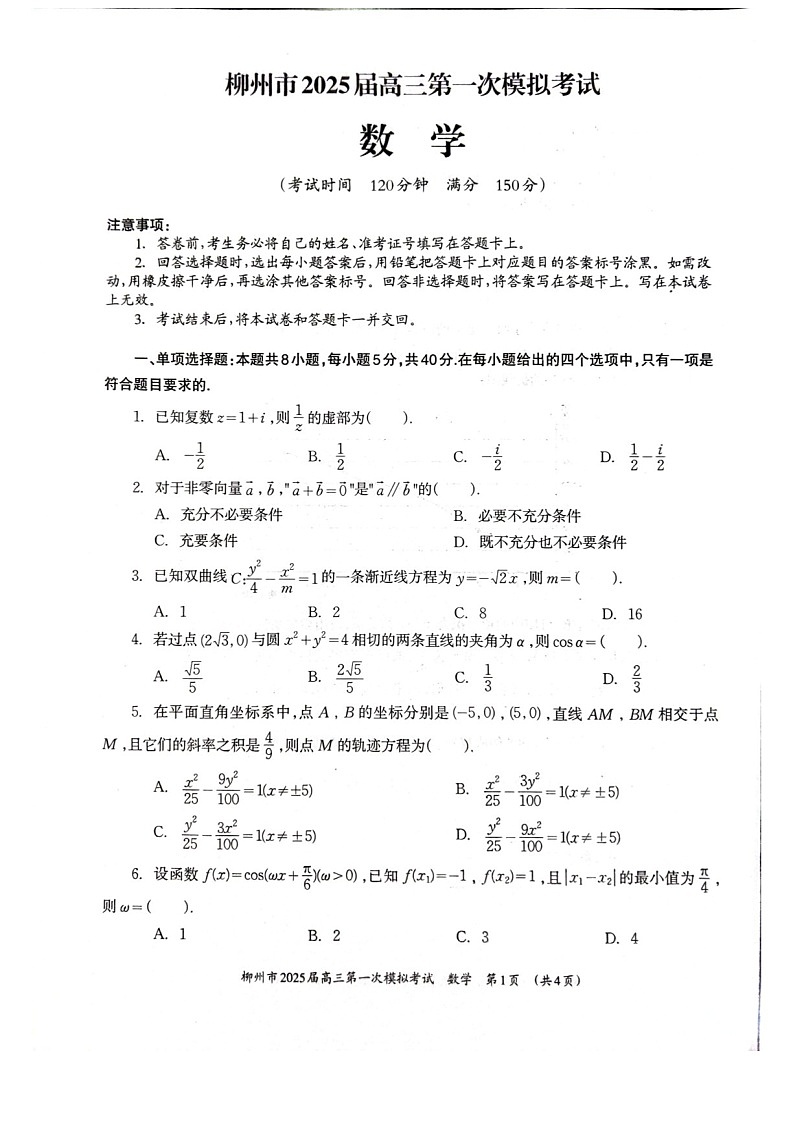 2025届广西柳州市高三下学期11月第一次模拟考-数学试题（含答案）第1页