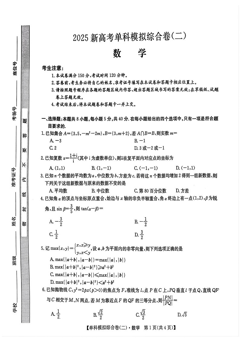 2025届河北省邯郸新高考单科模拟综合卷（二）-数学试题（含答案）第1页