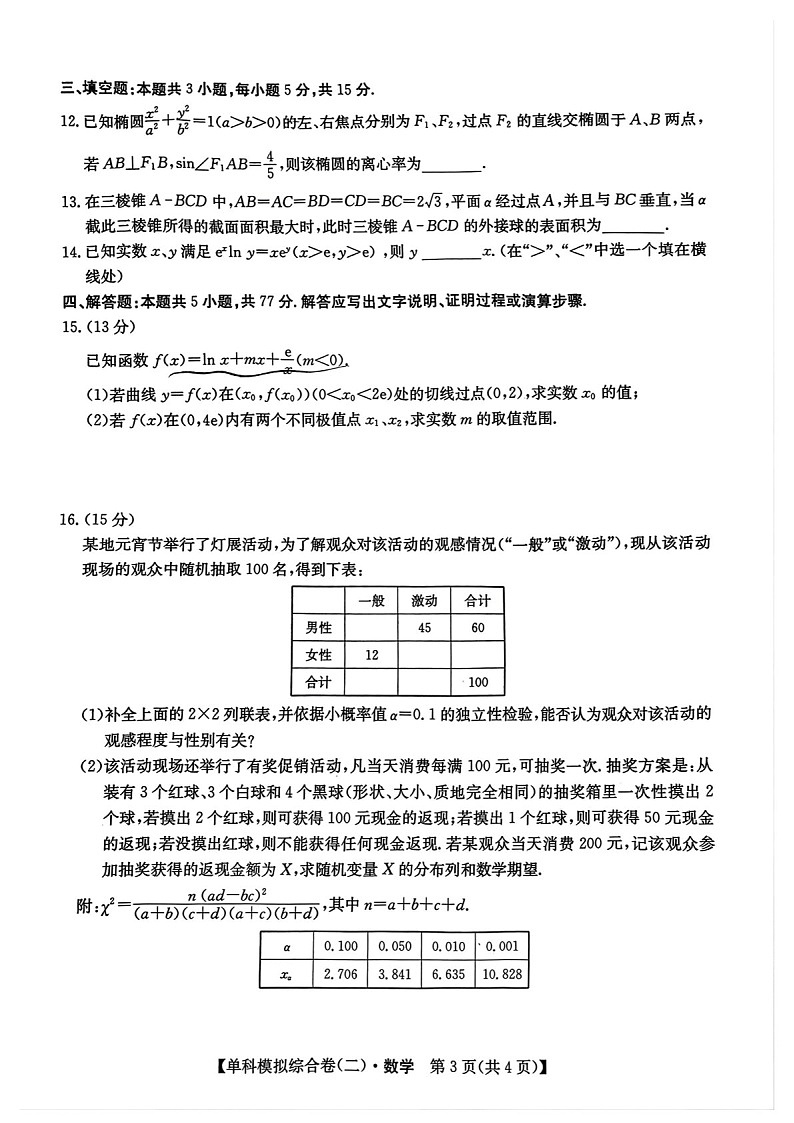 2025届河北省邯郸新高考单科模拟综合卷（二）-数学试题（含答案）第3页