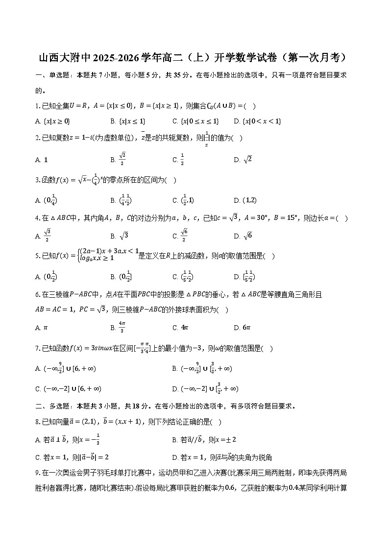 山西大附中2025-2026学年高二（上）开学数学试卷（第一次月考）【含答案】第1页