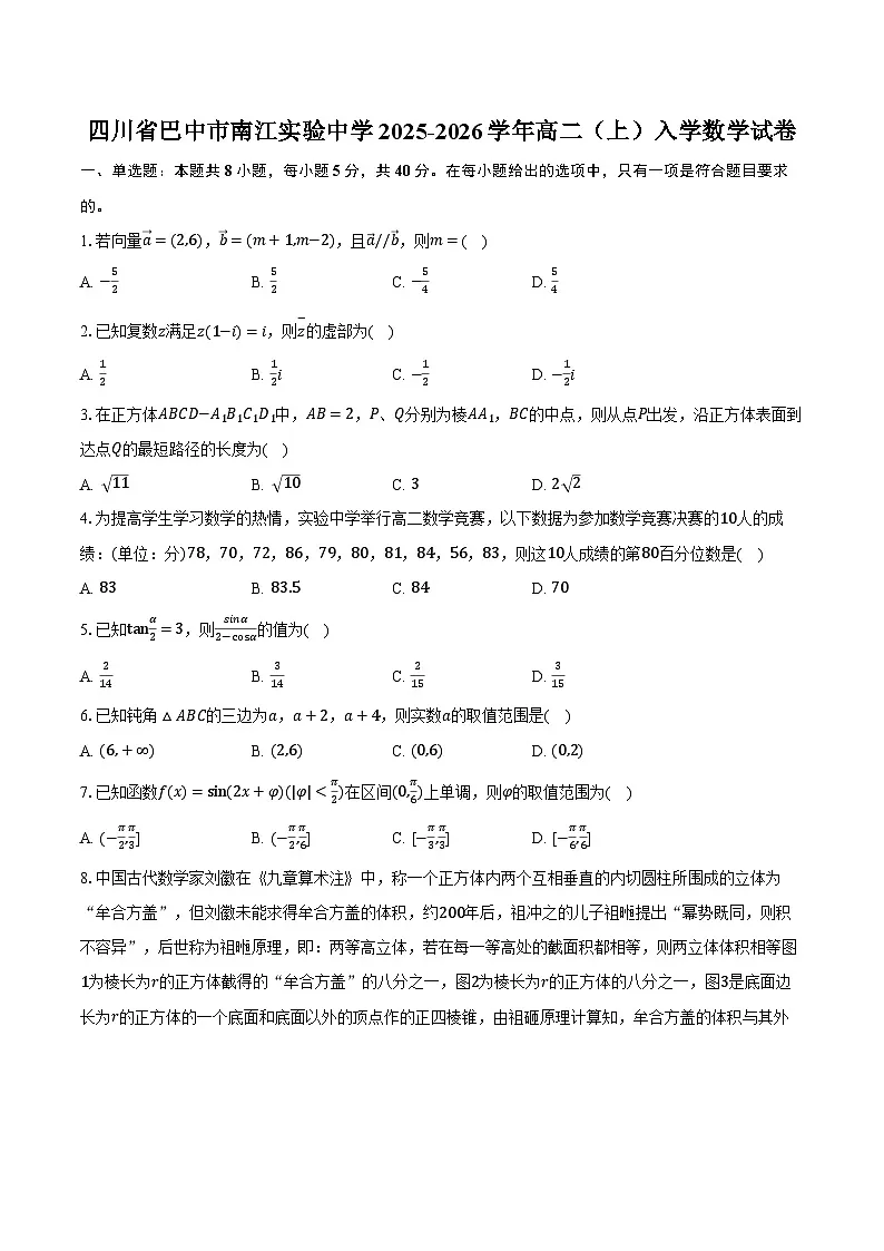 四川省巴中市南江实验中学2025-2026学年高二（上）入学数学试卷【含答案】第1页
