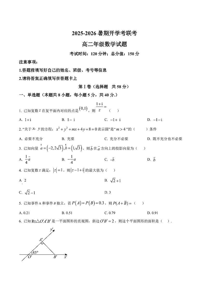 河南省开封市等两地2025-2026学年高二上学期开学数学试题（含部分答案）第1页