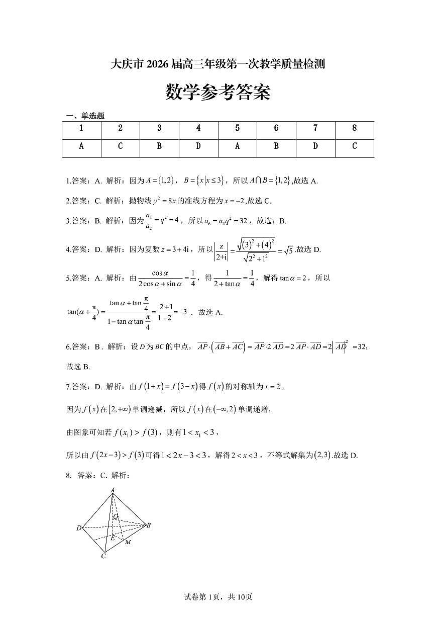 大庆市2026届高三年级第一次教学质量检测+数学答案第1页