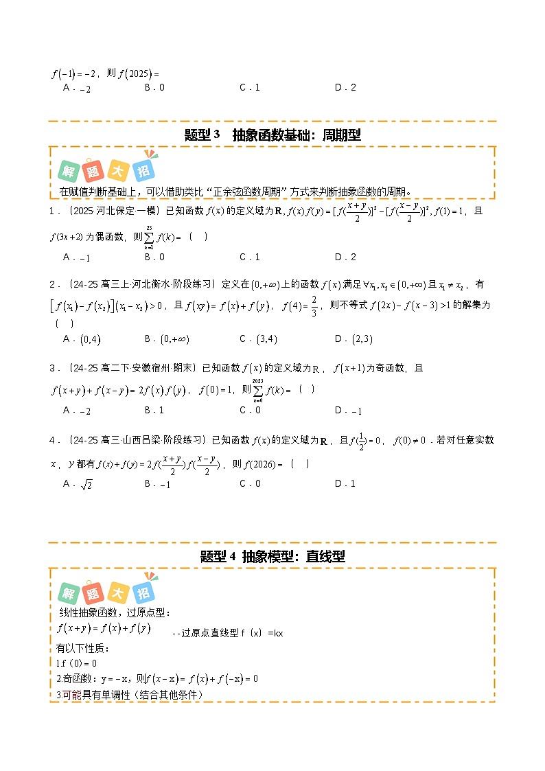专题06 抽象函数大全培优归类（12题型）（原卷版）2026高考数学一轮复习知识清单（全国通用）第3页