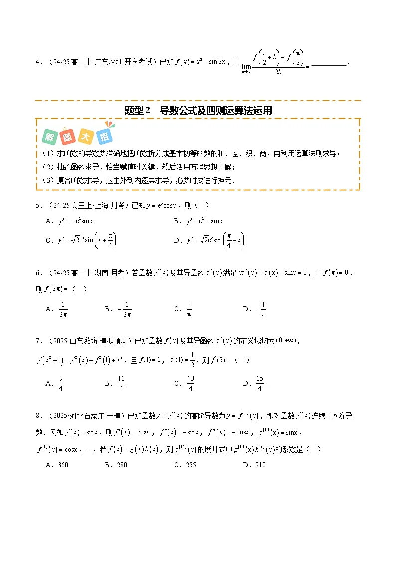 专题01 一元函数的导数及其应用（题型清单）（原卷版）2026高考数学一轮复习知识清单（全国通用）第2页