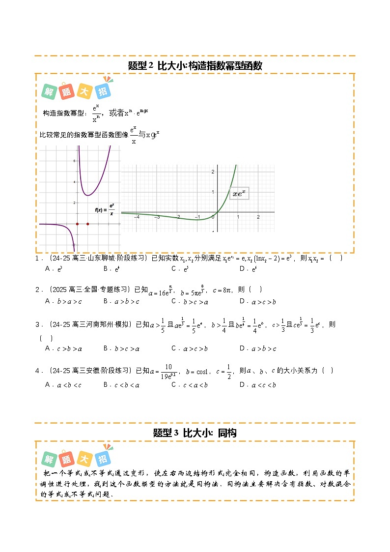 专题03 导数构造法大全培优归类（16题型）（原卷版）2026高考数学一轮复习知识清单（全国通用）第2页