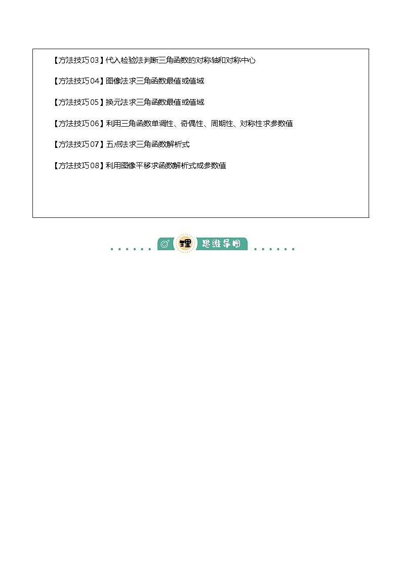 专题02  三角函数的图象与性质综合（原卷版）2026高考数学一轮复习知识清单（全国通用）第2页