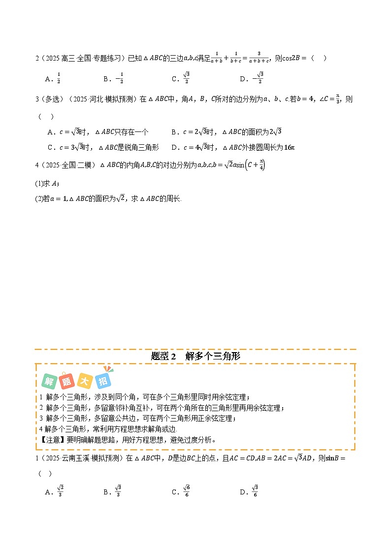 专题03 解三角形及其应用（题型清单）（原卷版）2026高考数学一轮复习知识清单（全国通用）第2页