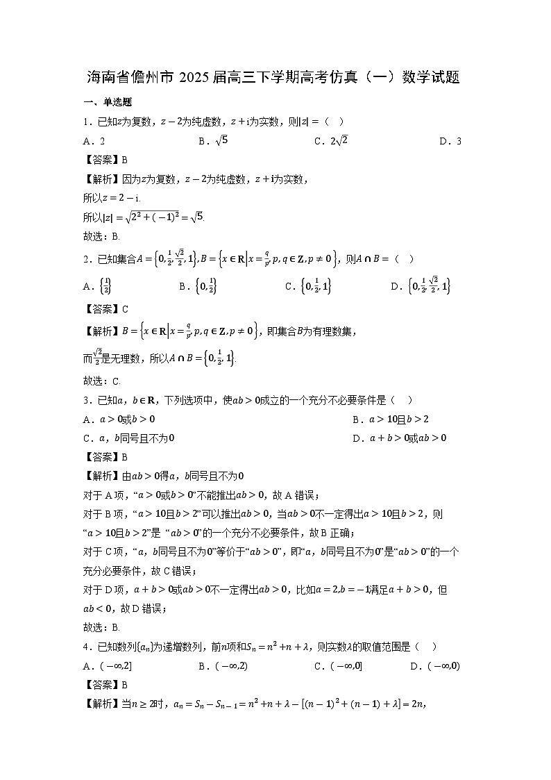 海南省儋州市2025届高三下学期高考仿真（一）数学试卷（解析版）第1页