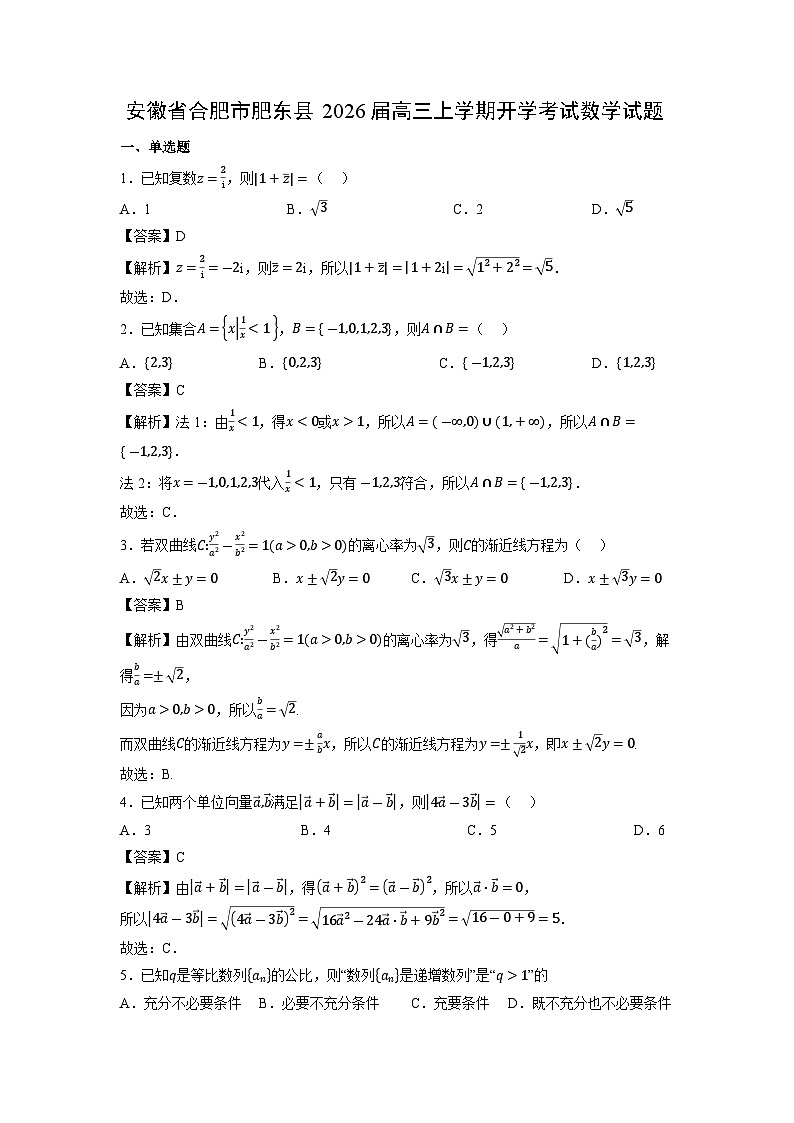 安徽省合肥市肥东县2026届高三上学期开学考试数学试卷（解析版）第1页