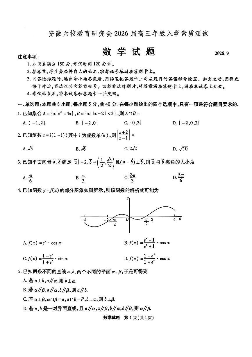 安徽省六校教育研究会2026届高三入学素质测试数学试卷（含答案）第1页