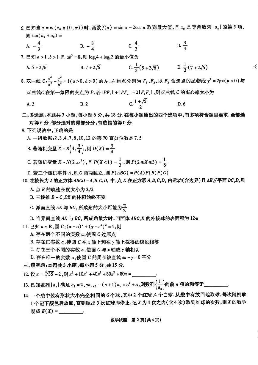 安徽省六校教育研究会2026届高三入学素质测试数学试卷（含答案）第2页