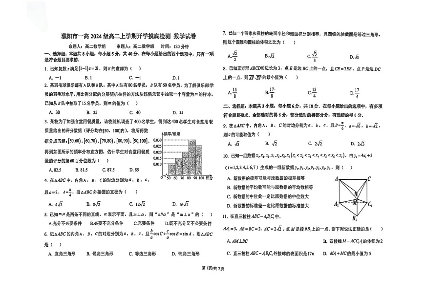 河南省濮阳市华龙区濮阳市第一高级中学2025-2026学年高二上学期9月开学考试数学试卷第1页