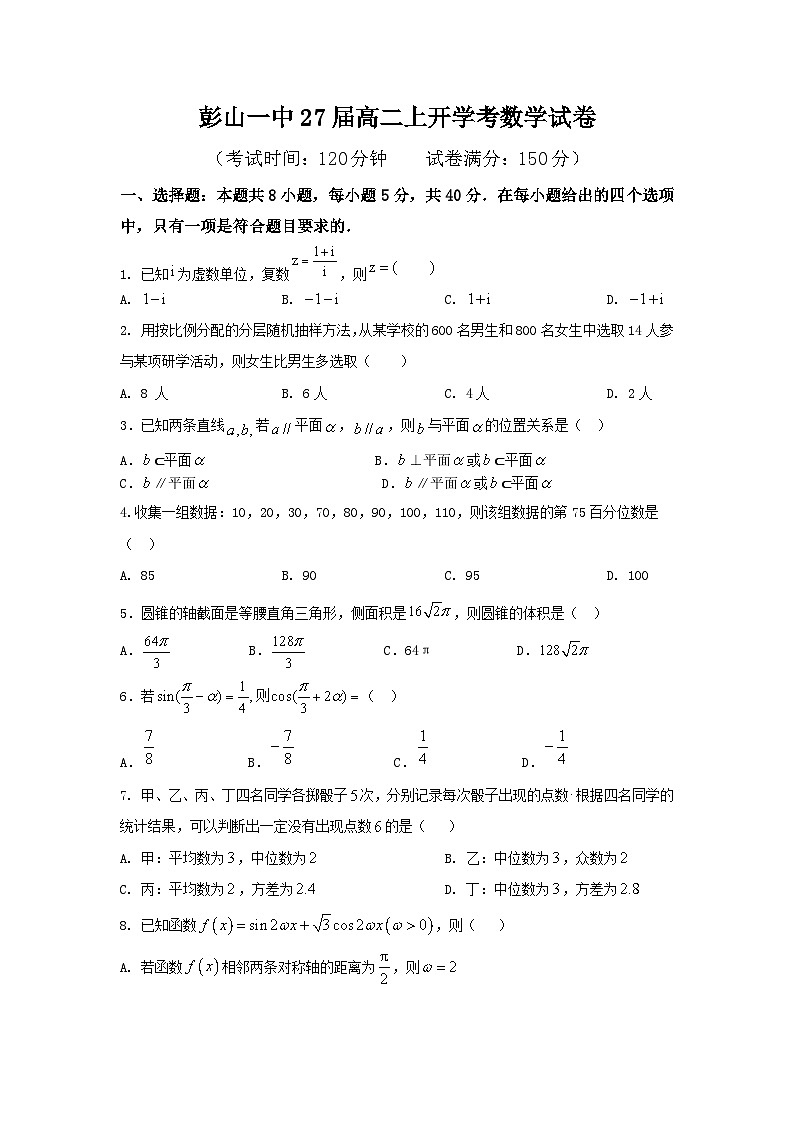 四川省眉山市彭山区第一中学2025-2026学年高二上学期开学考试数学试卷第1页