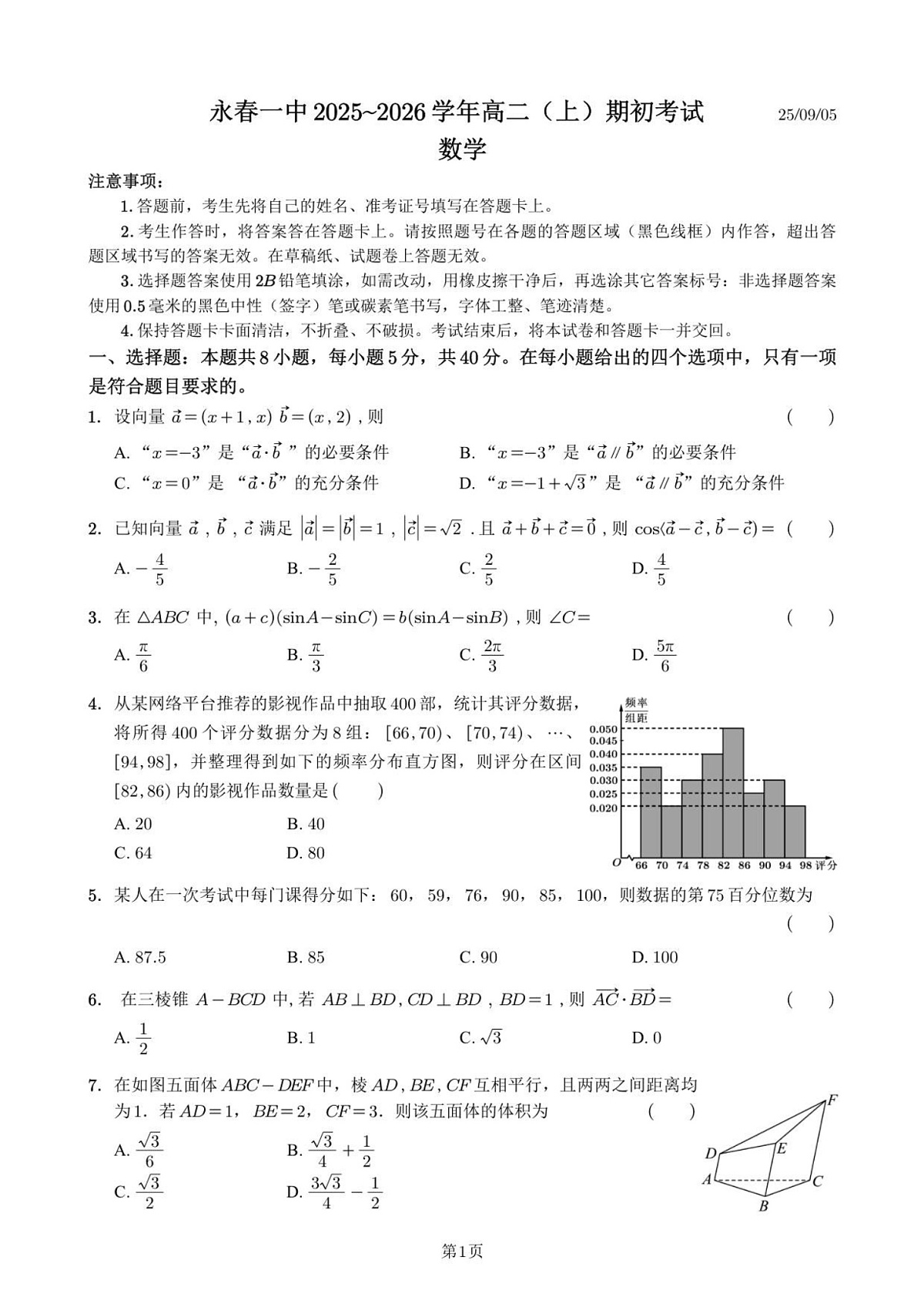 福建省泉州市永春第一中学2025-2026学年高二上学期开学考试数学试卷第1页