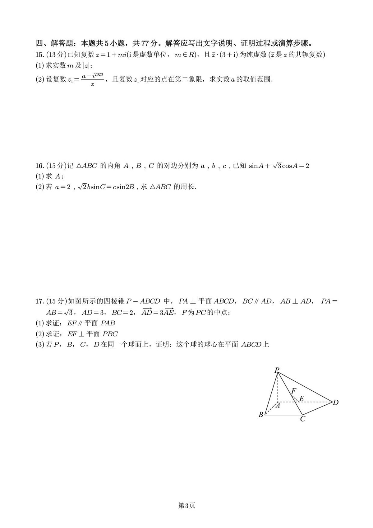 福建省泉州市永春第一中学2025-2026学年高二上学期开学考试数学试卷第3页