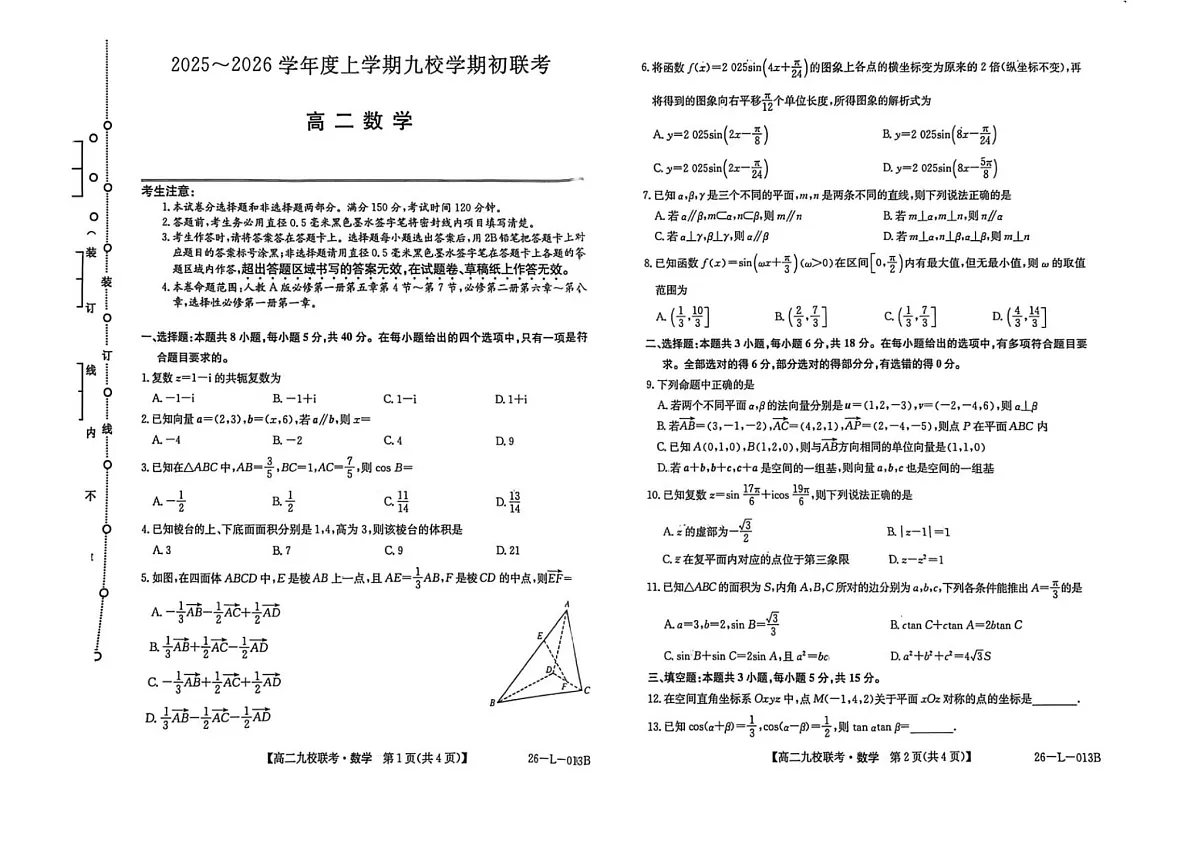 黑龙江省黑河市九校2025-2026学年高二上学期开学联考数学试卷第1页