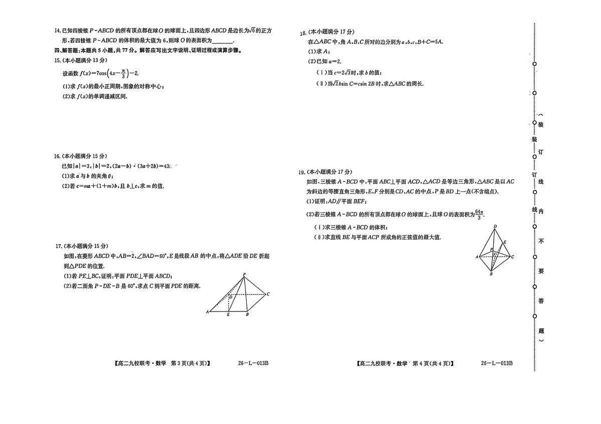 黑龙江省黑河市九校2025-2026学年高二上学期开学联考数学试卷第2页