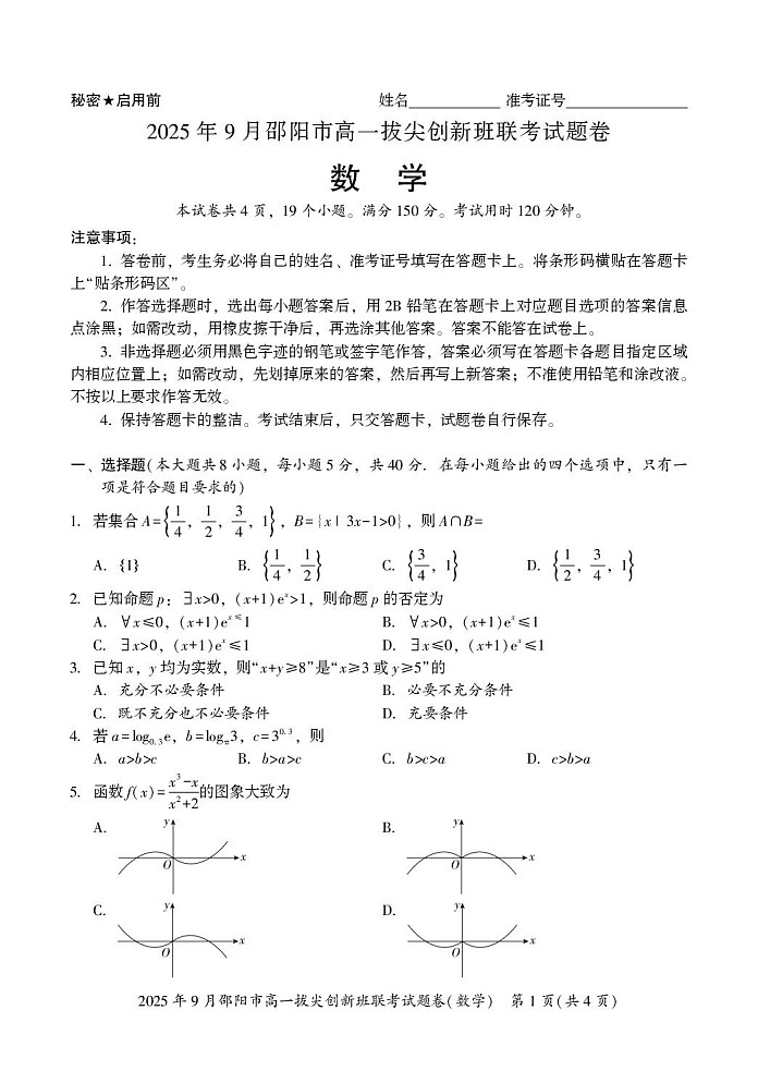 湖南省邵阳市2025-2026学年高一上学期9月创新班联考数学试卷第1页