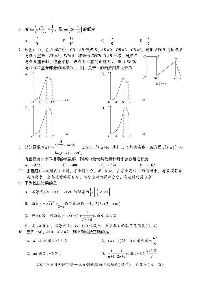 湖南省邵阳市2025-2026学年高一上学期9月创新班联考数学试卷第2页