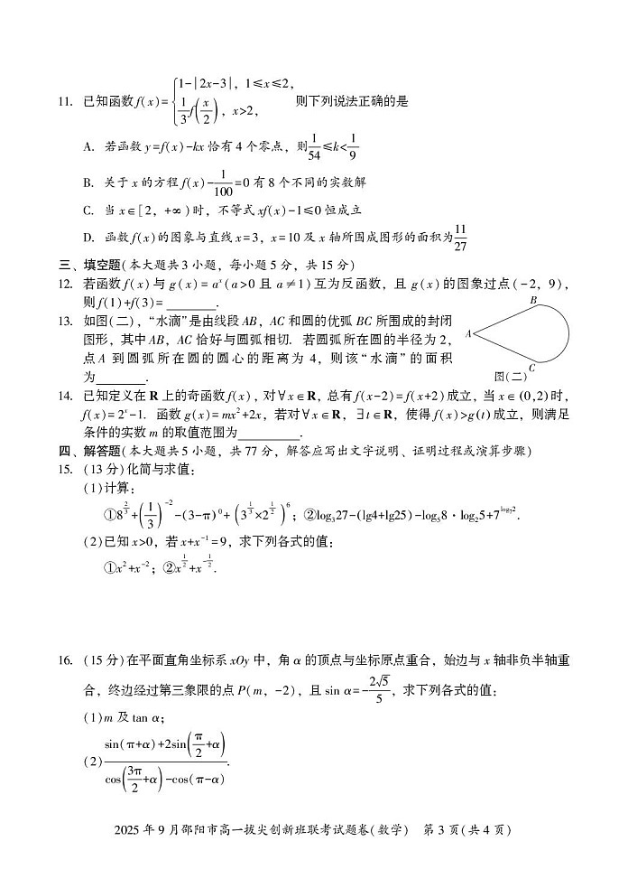 湖南省邵阳市2025-2026学年高一上学期9月创新班联考数学试卷第3页
