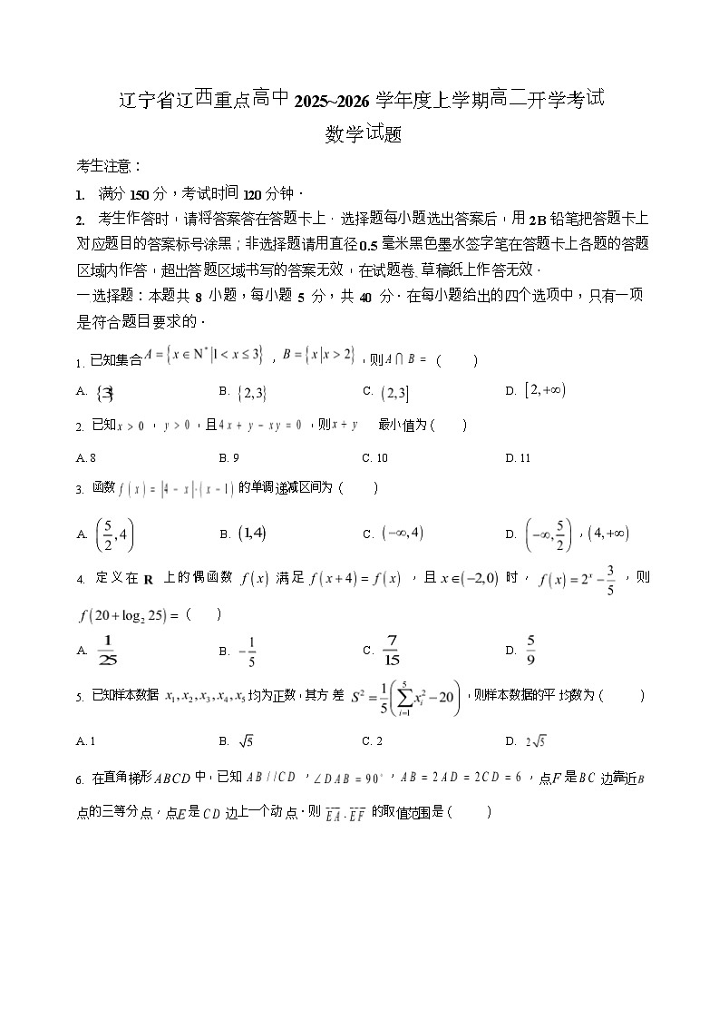 辽宁省辽西重点高中2025-2026学年高二上学期开学考试数学试卷第1页