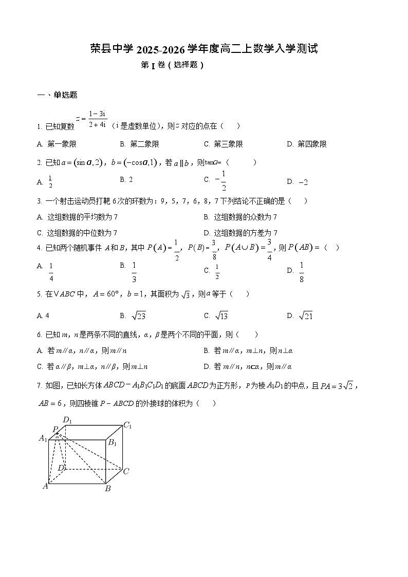 四川省荣县中学校2025-2026学年高二上学期入学测试数学试卷第1页