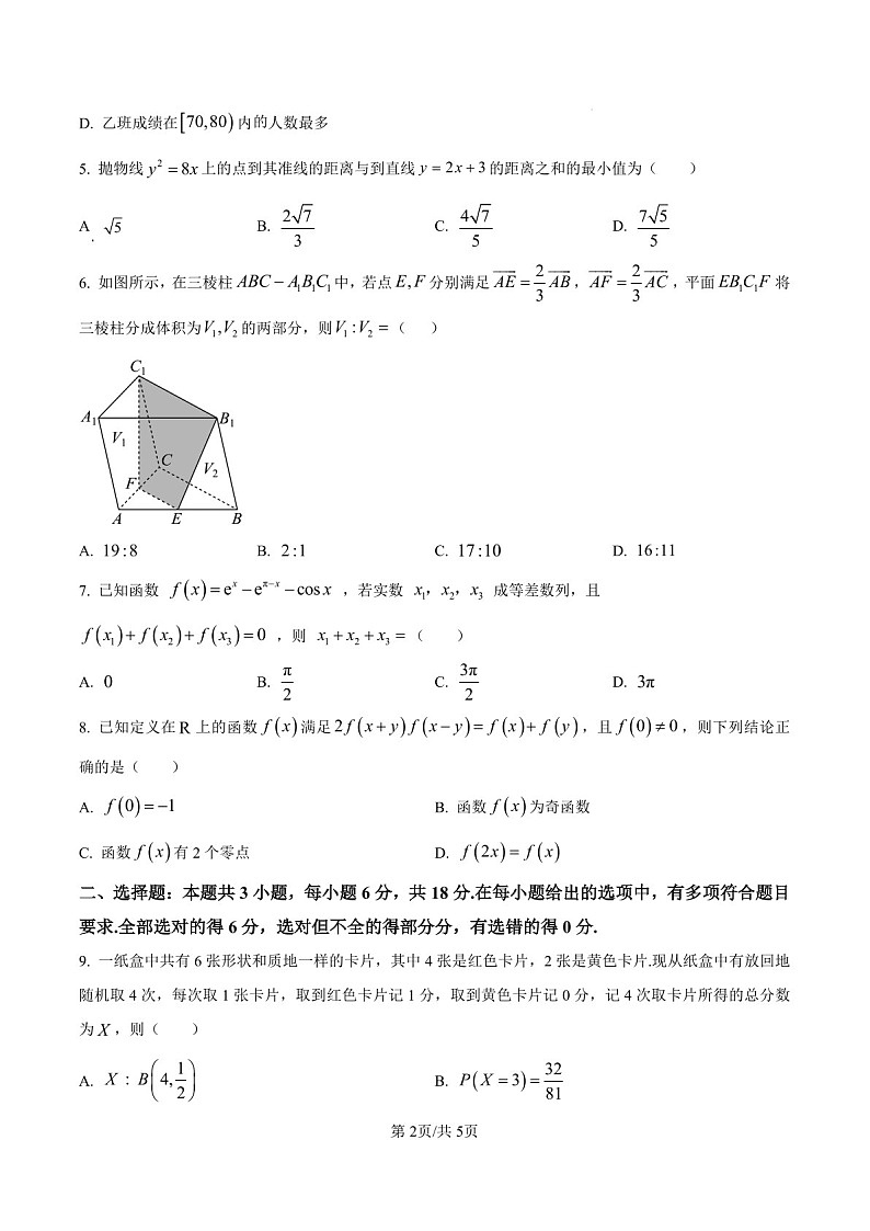 2025届甘肃省白银市靖远一中高三下学期11月期中考-数学试卷（含答案）第2页