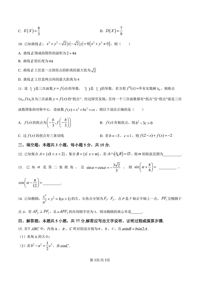 2025届甘肃省白银市靖远一中高三下学期11月期中考-数学试卷（含答案）第3页