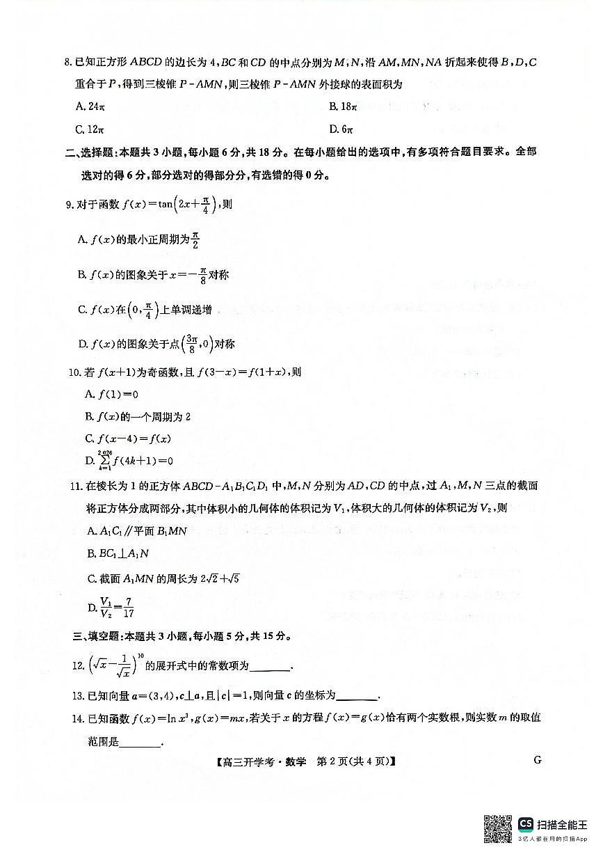 九师联盟2026届高三上学期9月开学联考数学试卷及答案第2页