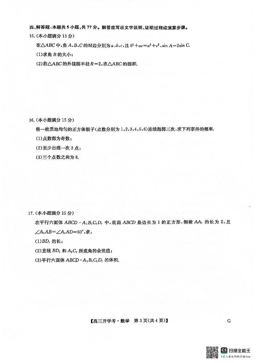 九师联盟2026届高三上学期9月开学联考数学试卷及答案第3页