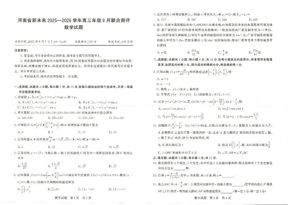 河南省新未来2025-2026学年高三年级上学期9月份联合测评数学试题（含答案）第1页